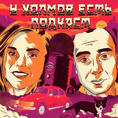 У Холмов Есть Подкаст - 142: Кооператив “Идеал”