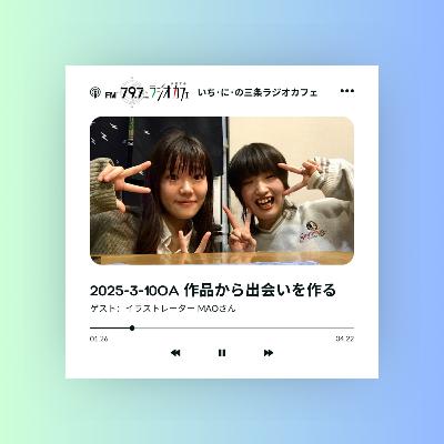 2025-3-10OA 作品から出会いを作る