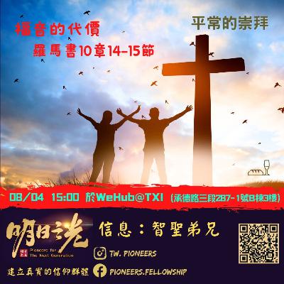 Ms29:平常的崇拜 — 福音的代價 Ms29:平常的崇拜 — 福音的代價