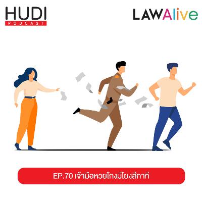 เจ้ามือหวยโกง มีโยงสีกากี HUDI Podcast: Law Alive Ep.70