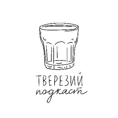 Епізод 22. "Ти шо, штунда?" Емма Антонюк про ліцемірство алко культури