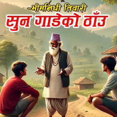 कथाः सुन गाडेको ठाँऊ – भीमनिधी तिवारी Sun Gadeko Thau By Bhimnidhi Tiwari