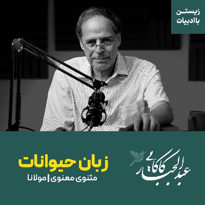 آموختن زبان حیوانات | حکایتی از مثنوی معنوی | مولانا