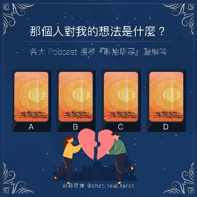 EP.03 - 那個人對我的想法是什麼？先抽牌再來聽辣個人眼裡的你是怎樣的人