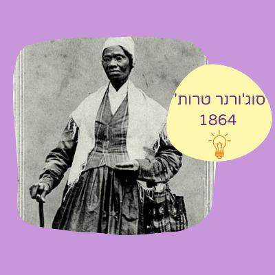 מעבדות לחירות - סיפורה של אישה אמיצה