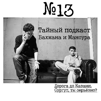 №13 - Дорога до Казани. Сургут, ты серьёзно? №13 - Дорога до Казани. Сургут, ты серьёзно?
