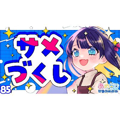 85【初音のあのね】温泉シャーク｜茨城アクアワールド大洗水族館｜朗読「在りし日の歌.湖上」中原中也