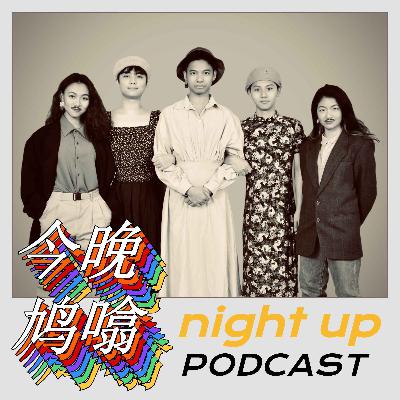 三五成群无个好人 ：Episode2. 佛山人讲咩佛山话之【识小小】办代表-night up