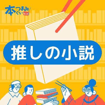 【8-4】推したい小説3冊「あなたの原点が見つかる」