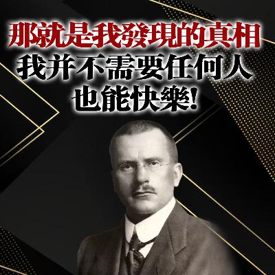 那就是我發現的真相:我並不需要任何人,也能快樂!--卡爾·榮格 那就是我發現的真相:我並不需要任何人,也能快樂!--卡爾·榮格