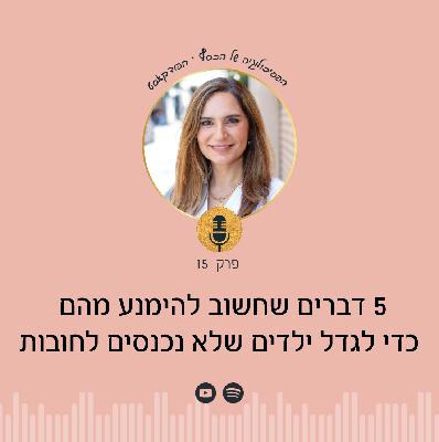 פרק 15 | שפע קידס - איך לגדל ילדים בלי תודעת חובות