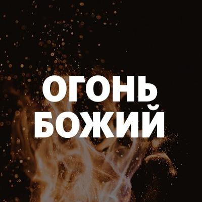 «Огонь Божий» Леонид Малько - 16 февраля 2020