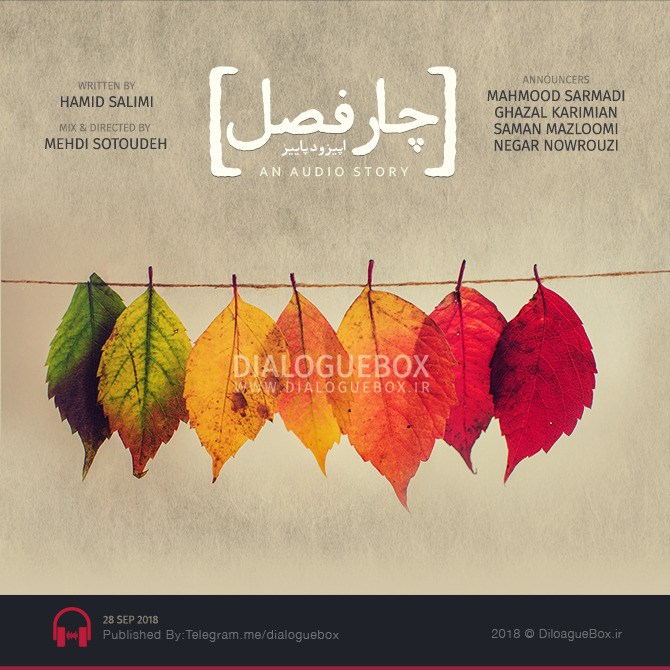 پادکست داستانی چارفصل - قسمت پاییز episode artwork