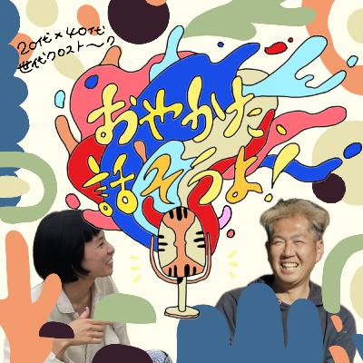 おやかた、話そうよ！#18 コミュニティ、人と繋がること