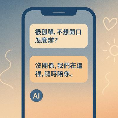 【青春e視角系列】單集標題:「我的心理師24小時在線,而且不是人?」 【青春e視角系列】單集標題:「我的心理師24小時在線,而且不是人?」