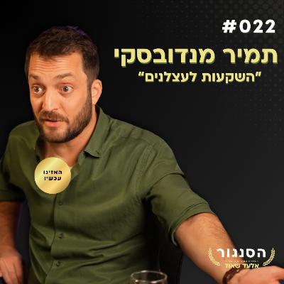 "לסנן בולשיט זה כישור חיים בסיסי!" - תמיר מנדובסקי (השקעות לעצלנים) | אלעד שאול הסנגור פרק 022 "לסנן בולשיט זה כישור חיים בסיסי!" - תמיר מנדובסקי (השקעות לעצלנים) | אלעד שאול הסנגור פרק 022