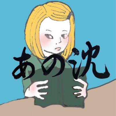 #293 ふたりで久々の旅行/叡智の目覚め
