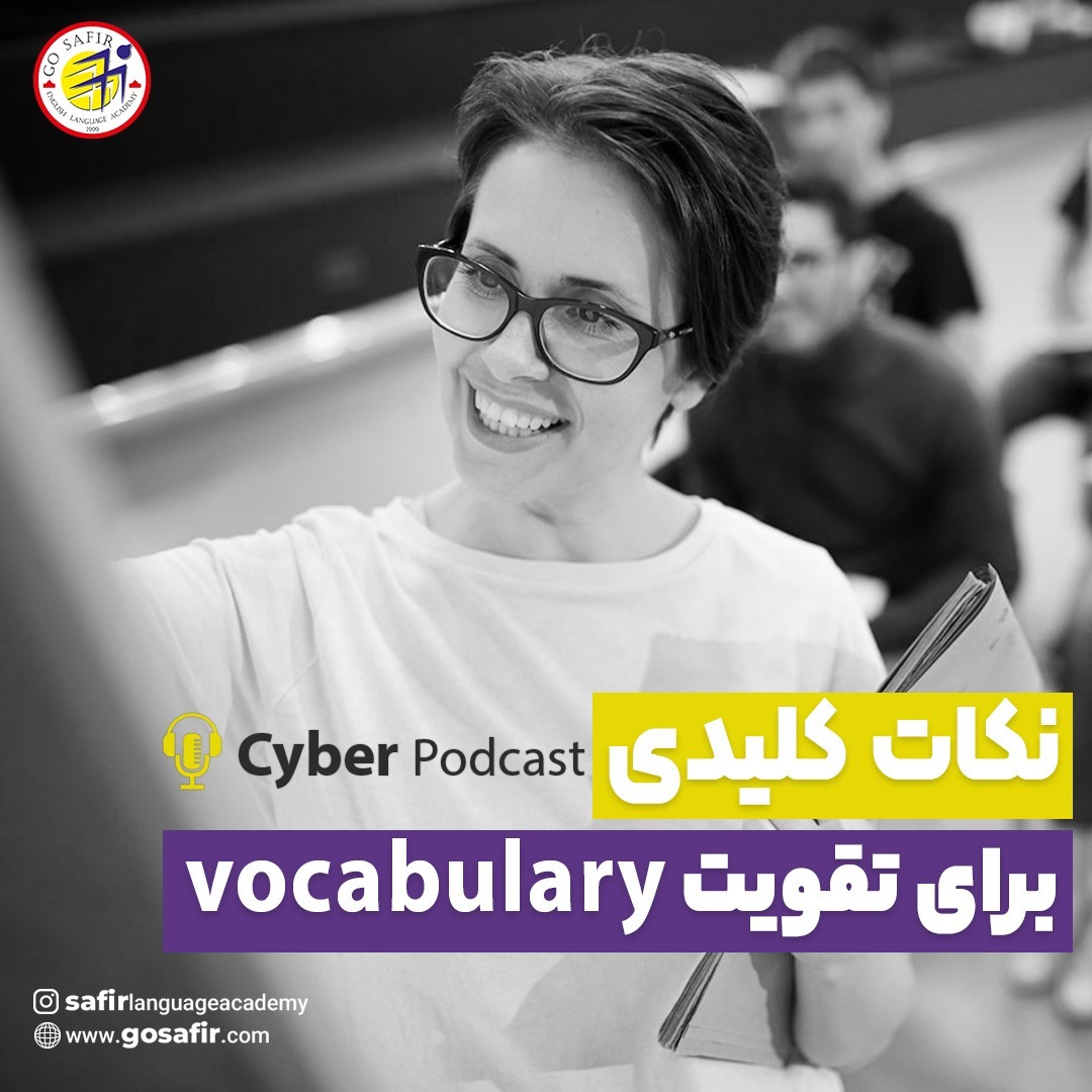 سایبر پادکست 16: نکات کلیدی تقویت vocabulary
