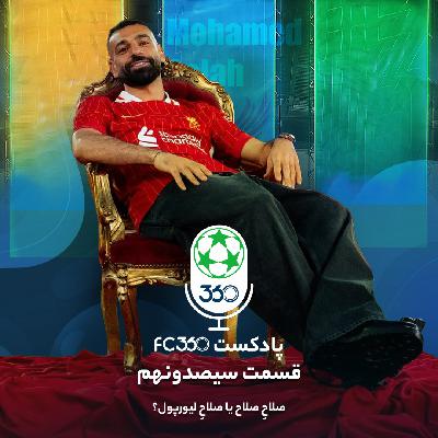 قسمت ۳۰۹ || صلاحِ صلاح یا صلاحِ لیورپول؟ قسمت ۳۰۹ || صلاحِ صلاح یا صلاحِ لیورپول؟