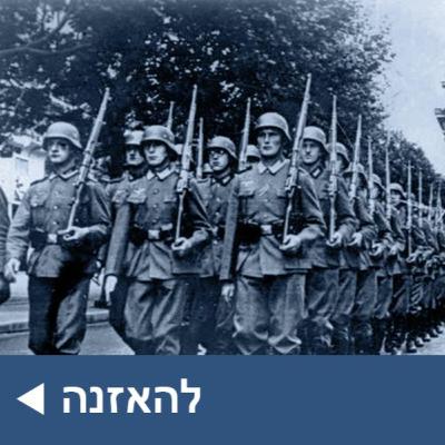הצבא הגרמני והשואה, מה מסתתר מאחורי התדמית ה'מצוחצחת' של הורמאכט? הצבא הגרמני והשואה, מה מסתתר מאחורי התדמית ה'מצוחצחת' של הורמאכט?