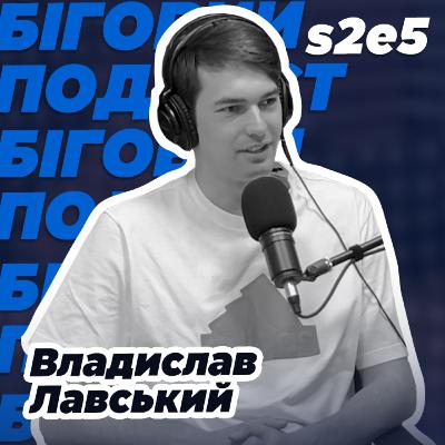 Владислав Лавський - європейське срібло та Олімпіада 2024 | Подкаст з легкоатлетом