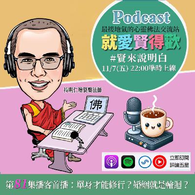 EP81.【賢來說明白】單身才能修行？婚姻就是輪迴?