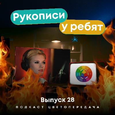 Ep28. Рукописи у ребят