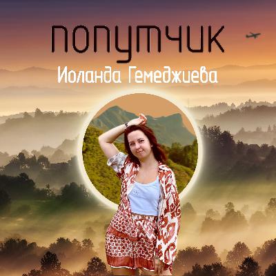 Иоланда Гемеджиева. Digital Homeless.