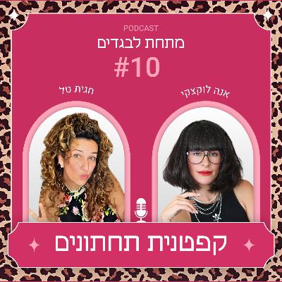 פרק 10 - קפטנית תחתונים עם חגית טל פרק 10 - קפטנית תחתונים עם חגית טל