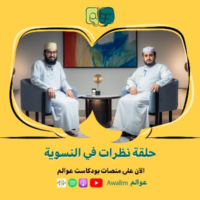 نظرات في النسوية مع د أبو نصر شخار/ بودكاســت عــوالــم #12 ج2