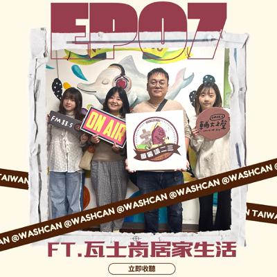 EP07｜瓦士肯讓永續落地 從一雙拖鞋開始 feat. Washcan 林桓羽