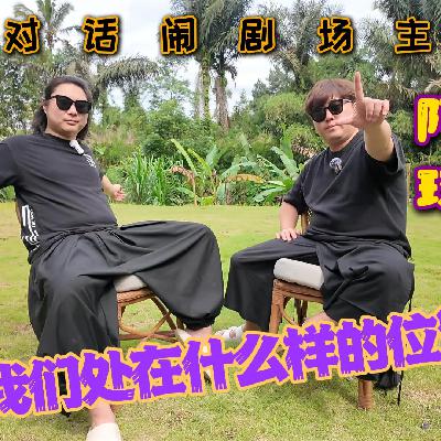 66,我们处在什么样的位置做喜剧,对话「闹剧场」创始人阿球 66,我们处在什么样的位置做喜剧,对话「闹剧场」创始人阿球