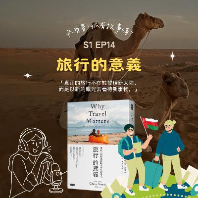 S1EP14 | 從阿曼之旅體悟《旅行的意義》不在於發現新大陸,而是以新的眼光去看待新事物 S1EP14 | 從阿曼之旅體悟《旅行的意義》不在於發現新大陸,而是以新的眼光去看待新事物