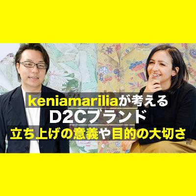 第二十六回 keniamariliaが考えるD2Cブランド立ち上げの意義や目的の大切さ　座波ケニア×徳田祐希　海外WEBマーケティング対談