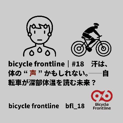 bicycle frontline #18｜汗は、体の“声”かもしれない。──自転車が深部体温を読む未来？