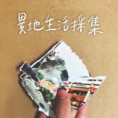 EP50 結束不是結束：在日本最後一個月的實驗生活