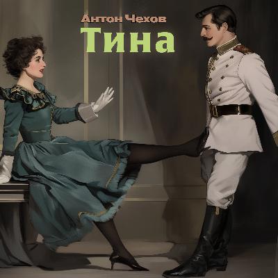 Аудиокнига «Тина». А. Чехов