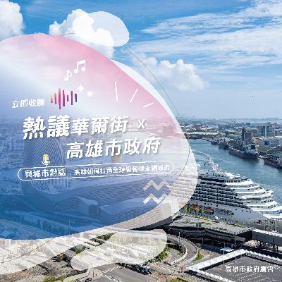未來!華爾街》與城市對話|從工業重鎮到科技文化雙核心:高雄如何打造全球級智慧永續城市?ft.高雄市政府經發局廖泰翔局長__EP26 未來!華爾街》與城市對話|從工業重鎮到科技文化雙核心:高雄如何打造全球級智慧永續城市?ft.高雄市政府經發局廖泰翔局長__EP26