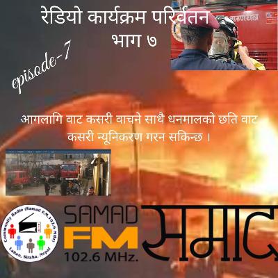 रेडियो कार्यक्रम परिर्वतन भाग ७