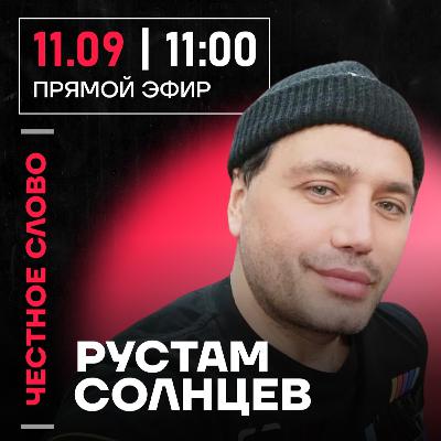Честное слово с Рустамом Солнцевым