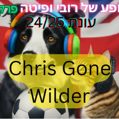 פרק 31 - כריס גון וויילדר