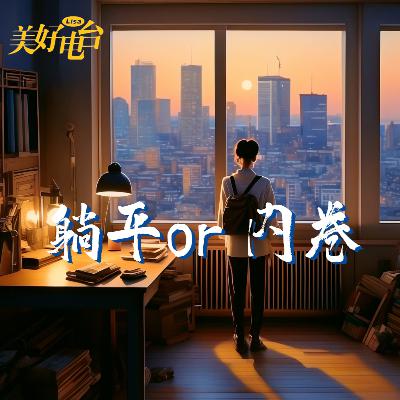摆脱内卷困境，选择躺平真的能轻松一刻吗？