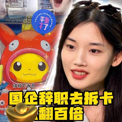 萌萌：逃离国企，做拆卡主播