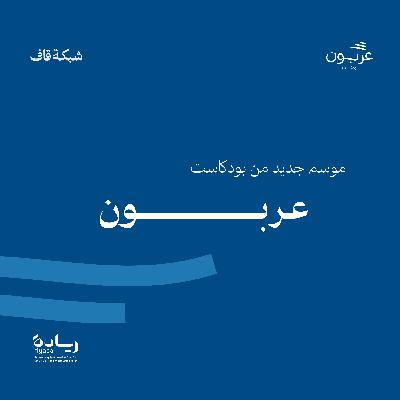 موسم جديد من عربون