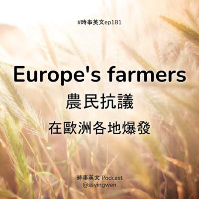 #181 🧑‍🌾 Europe's farmers 歐洲各地爆發農民抗議