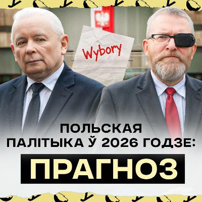 Туск і Наўроцкі: хто пераможа? Вайна паміж ПіС, Мэнтцэнам і Браўнам | Галоўныя пагрозы для Польшчы Туск і Наўроцкі: хто пераможа? Вайна паміж ПіС, Мэнтцэнам і Браўнам | Галоўныя пагрозы для Польшчы