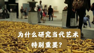 艺术史08｜【当代艺术】为什么研究当代艺术特别重要？