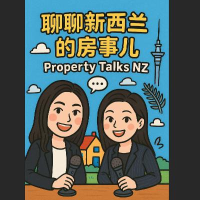聊聊新西兰的房事儿 Property Talks NZ