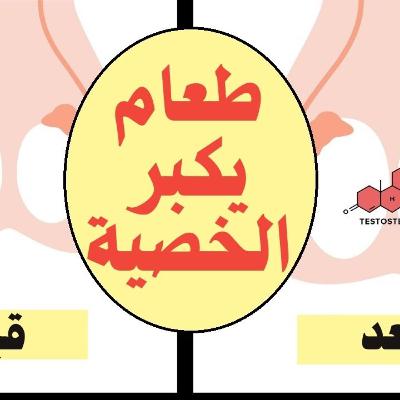 طعام تكبير الخصية بالحجم والوزن ! [بحث طبي]
