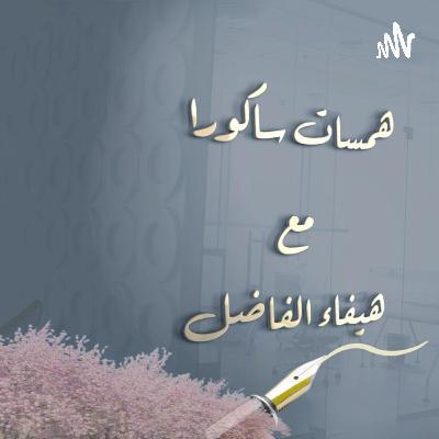 تعصف بنا الحياة بتقلباتها ونجد أنفسنا قد تغيرنا ولكن المهم كيف كان ذلك التغيير؟ تعصف بنا الحياة بتقلباتها ونجد أنفسنا قد تغيرنا ولكن المهم كيف كان ذلك التغيير؟